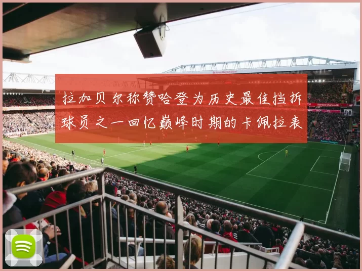 拉加贝尔称赞哈登为历史最佳挡拆球员之一回忆巅峰时期的卡佩拉表现