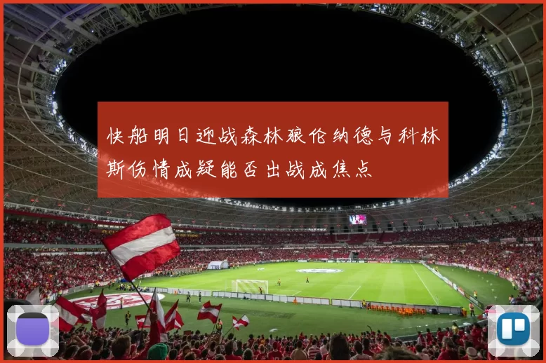 快船明日迎战森林狼伦纳德与科林斯伤情成疑能否出战成焦点