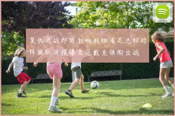 复仇之战即将打响利物浦足总杯对阵狼队海报曝光范戴克领衔出战
