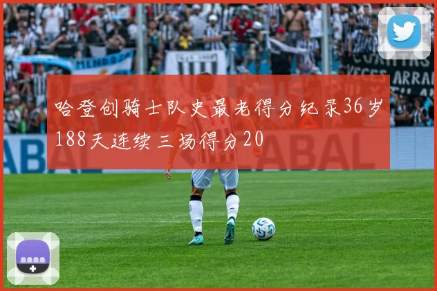 哈登创骑士队史最老得分纪录36岁188天连续三场得分20