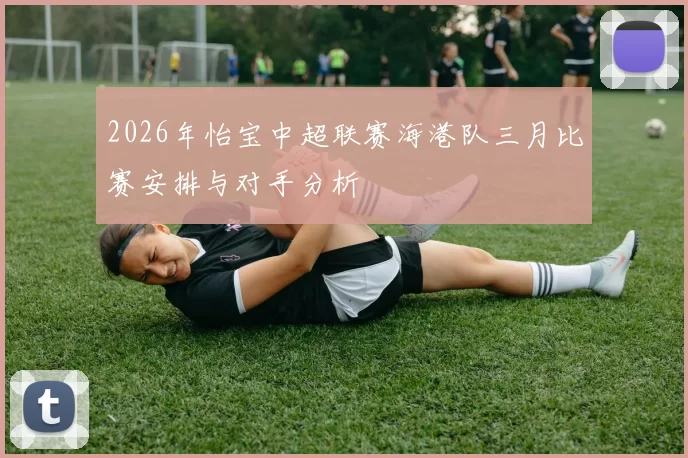 2026年怡宝中超联赛海港队三月比赛安排与对手分析